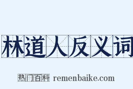 林道人反义词是什么意思的图片